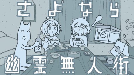 さよなら幽霊無人街(制作:玄米ねこまんま)