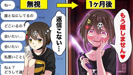 メンヘラ女を無視し続けるとどうなるのか?【アニメ】【漫画動画】