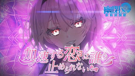 【公式】【東方Vocal】加速する恋は誰も止められない/ 幽閉サテライト(with sroa)(原曲:少女さとり ~ 3rd eye)【FullMV】