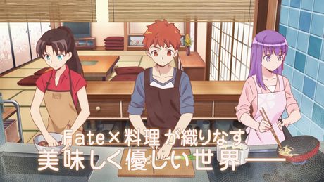 アニメ「衛宮さんちの今日のごはん」PV　15秒ver