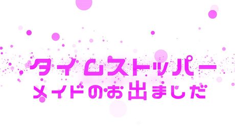 メイドノココロハ アヤツリドール【MV】