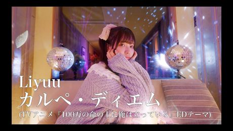 Liyuu - カルペ・ディエム(TVアニメ「100万の命の上に俺は立っている」」EDテーマ)