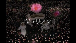 プリンセス プリンセス　『ジュリアン』