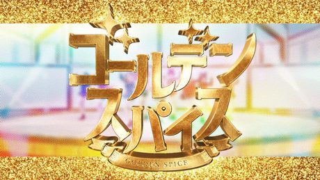 【Official MV】ゴールデンスパイス Full ver.【GEMS COMPANY】