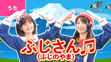 ♪富士山（ふじの山）〈振り付き〉ｰ ♪あたまを　雲の上に出し～【日本の歌・唱歌】
