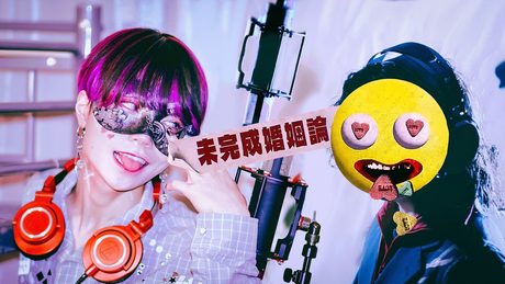 【超学生】未完成婚姻論 @ご本人と歌ってみた