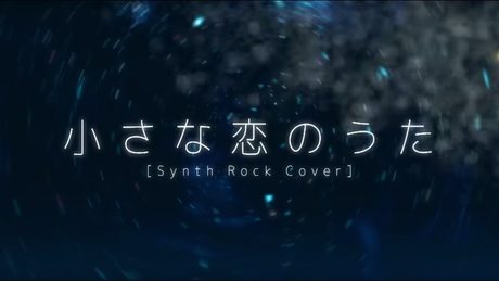 小さな恋のうた (Synth Rock Cover) / Omoi feat. 初音ミク