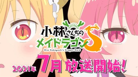 TVアニメ『小林さんちのメイドラゴンS』PV第1弾 2021年7月放送開始!