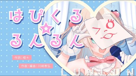 【MV】「はぴくる☆るんるん」ショートver.(ドラマCD「アクアリウムは踊らない」2挿入歌)