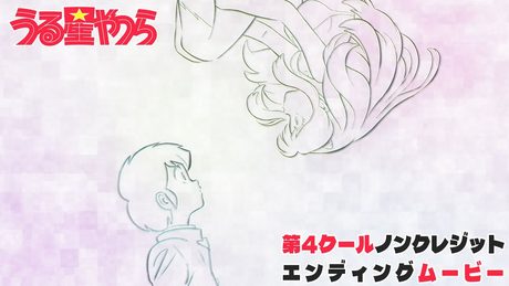 TVアニメ『うる星やつら』ノンクレジットED【MAISONdes「春紛い feat. アユニ・D, ニト。」】| 毎週木曜日24時55分からフジテレビ"ノイタミナ"ほかにて放送中!