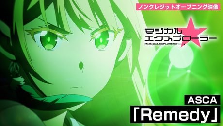 「マジカル★エクスプローラー」オープニング|「Remedy」 :ASCA