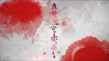 『真愛の百合は赤く染まる』OPムービー