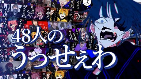 【48人の大合唱】うっせぇわ【合わせてみた】