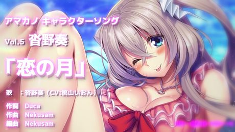 『アマカノ』キャラクターソングVol.5 沓野奏PV