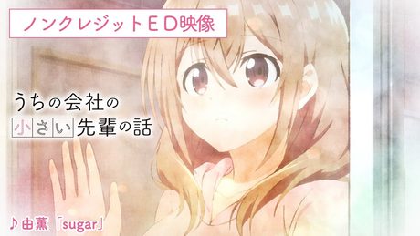 TVアニメ『うちの会社の小さい先輩の話』ノンクレジットエンディング映像|♪由薫「sugar」