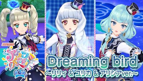 アイカツオンパレード!ミュージックビデオ『Dreaming bird~リリィ & ユリカ & アリシアver.~』をお届け♪