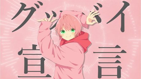 グッバイ宣言／てるとくん【歌ってみた】
