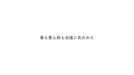 明けない夜のリリィ　/  feat. Fukase