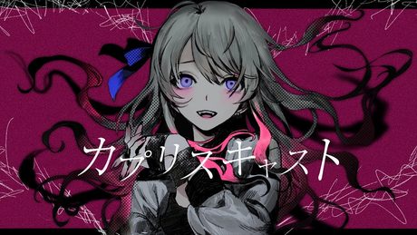 カプリスキャスト / 鳴花ミコト