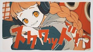 スクワッド！／可不