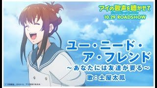 映画『アイの歌声を聴かせて』歌詞付きMV♪土屋太鳳「ユー・ニード・ア・フレンド 〜あなたには友達が要る〜」|10.29 ROADSHOW