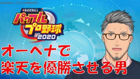 【パワプロ2020】おかえりマーくん!オートペナントで楽天を日本一!【にじさんじ/舞元啓介】