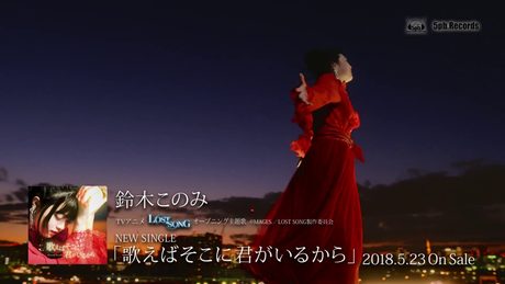 鈴木このみ「歌えばそこに君がいるから」（TVアニメ『LOST SONG』オープニング主題歌）Music Video TV size