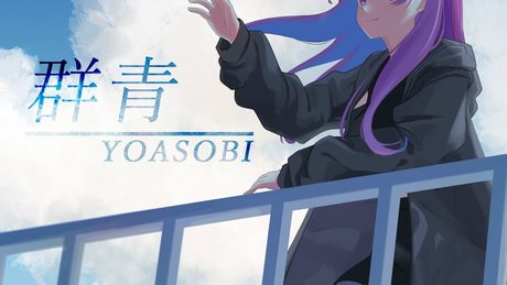 YOASOBI「群青」/小東ひとな(cover)