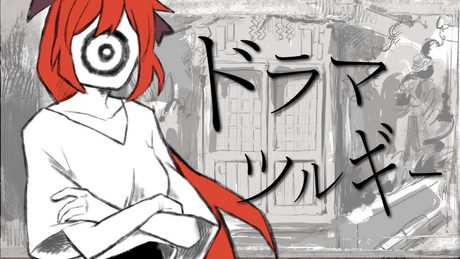 ドラマツルギー by 多々星シエル【歌ってみた】