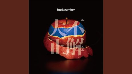 back number 『強化書』