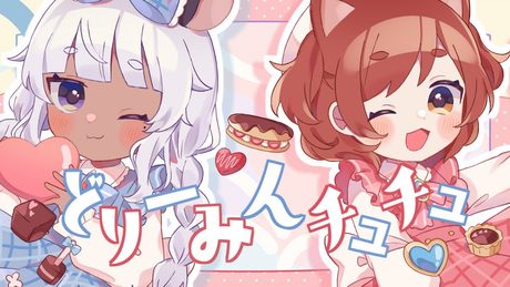 どりーみんチュチュ / 花ノ木まる × しゅがーぐらいだー cover