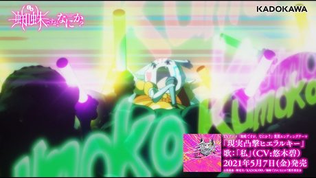 TVアニメ「蜘蛛ですが、なにか？」アニメノンクレジット視聴動画／後期EDテーマ「現実凸撃ヒエラルキー」歌：「私」（CV:悠木碧）