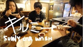 キルミー / SUNNY CAR WASH