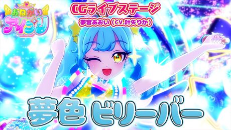 【公式CGライブ】「夢色ビリーバー」夢宮あおい