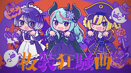 【歌ってみた】仮装狂騒曲 covered by 罪十罰