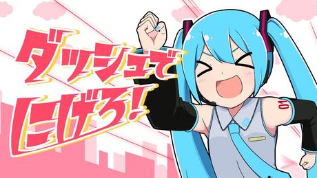 ダッシュでにげろ!/キノシタ(kinoshita) feat. 初音ミク