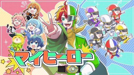 カラフルピーチ『マイヒーロー』