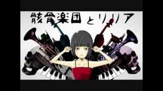 【musicbox風】骸骨楽団とリリア【アレンジ】