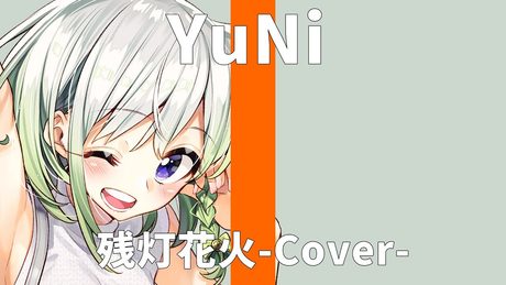 残灯花火/Orangestar【Covered by YuNi】