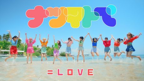 ＝LOVE（イコールラブ）/ 14th Single『ナツマトぺ』【MV full】