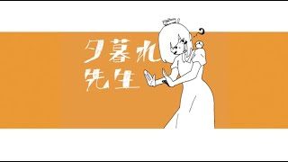 石風呂 / 夕暮れ先生【OFFICIAL MUSIC VIDEO】