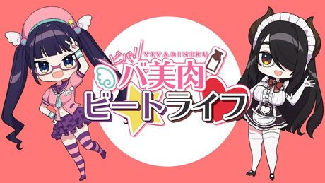 ビバ!バ美肉ビートライフ【ビートまりお/伊東ライフ】