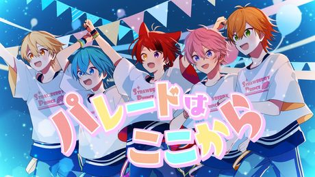 【MV】パレードはここから/すとぷり