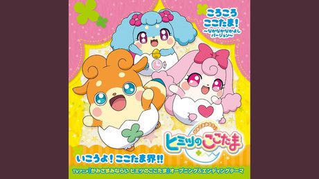 いこうよ!ここたま界!!
