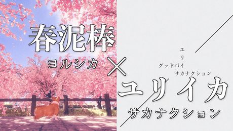 【春泥棒傾斜】春泥棒 × ユリイカ / ヨルシカ × サカナクション