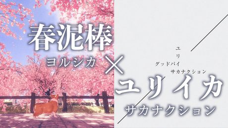 【春泥棒傾斜】春泥棒 × ユリイカ / ヨルシカ × サカナクション