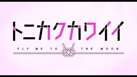 TVアニメ「トニカクカワイイ」 OP映像