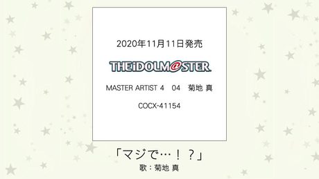 【アイドルマスター】「マジで...!?」(歌:菊地 真)