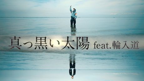 GADORO/真っ黒い太陽 feat.輪入道 (Prod by Yuto.com™)【Official MV】