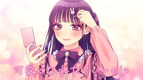 可愛くなれたらいいのに(feat. かぴ)/HoneyWorks